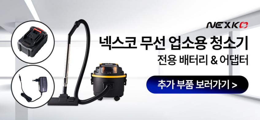 넥스코 업소용청소기 무선 15L 건습식 대용량 진공청소기 사무실 산업용 공업용 영업용 판매처 상세 정보 이미지 1