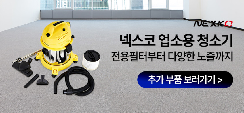 넥스코 업소용청소기 유선 영업용 대용량 대형 체육관 지하실 사무실 15L 판매처 상세 정보 이미지 1