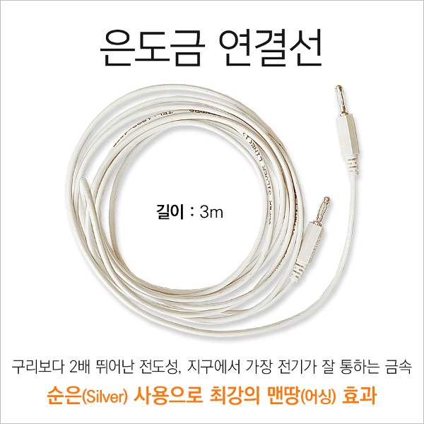 은도금 연결선. 맨땅 어싱 케이블 부가 용품 은단자 사용 - 메인 이미지