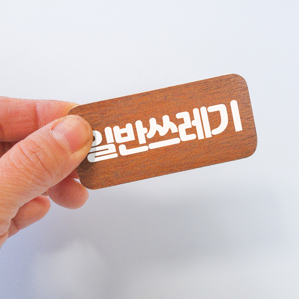 분리수거 재활용 스티커 쓰레기통 네임택 - 상품 이미지