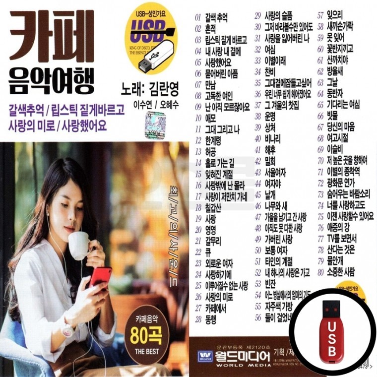 (WD) USB 카페 음악여행 80곡 : GLOBALMALL