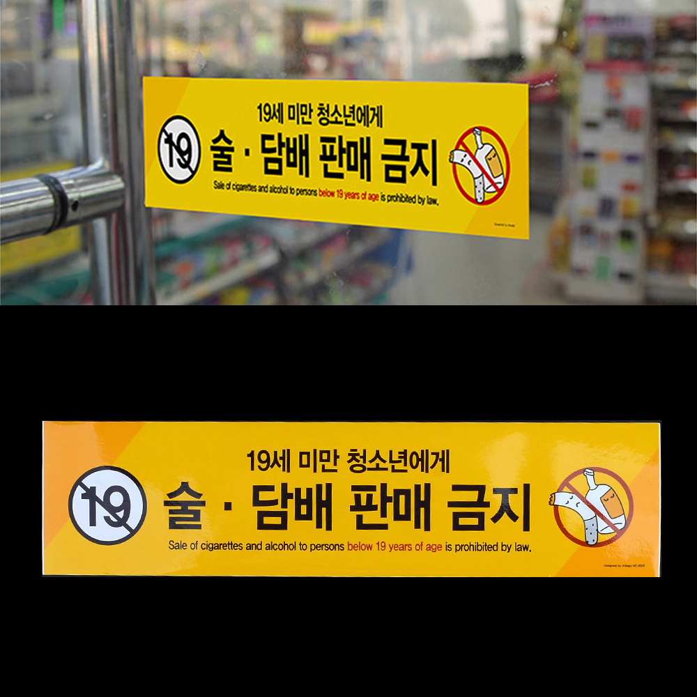 만19세미만 술 담배 판매금지 청소년 미성년자 팻말 - 상세 이미지 2