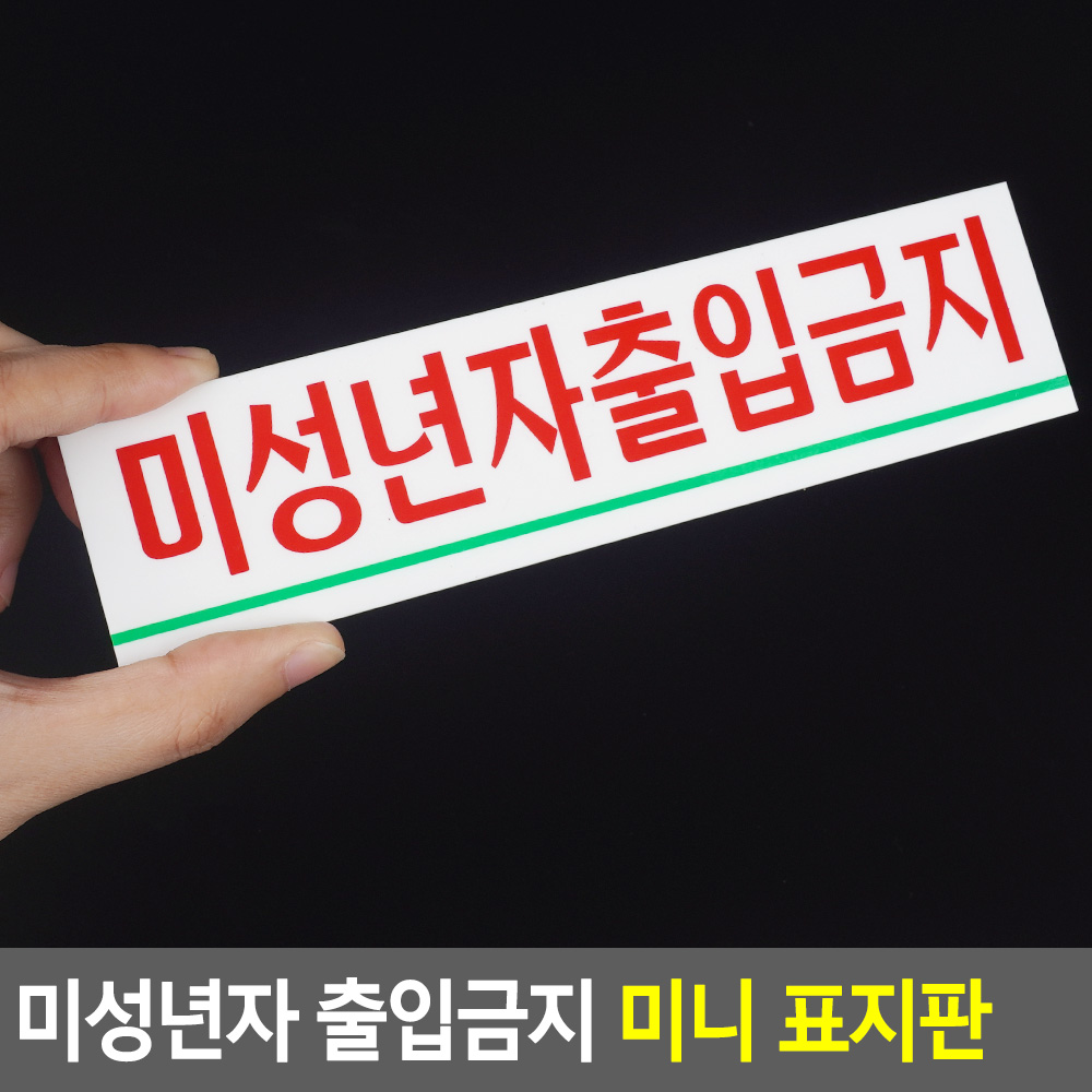 청소년 출입금지 만19세미만 미성년 미성년자 팻말 - 상세 이미지 3