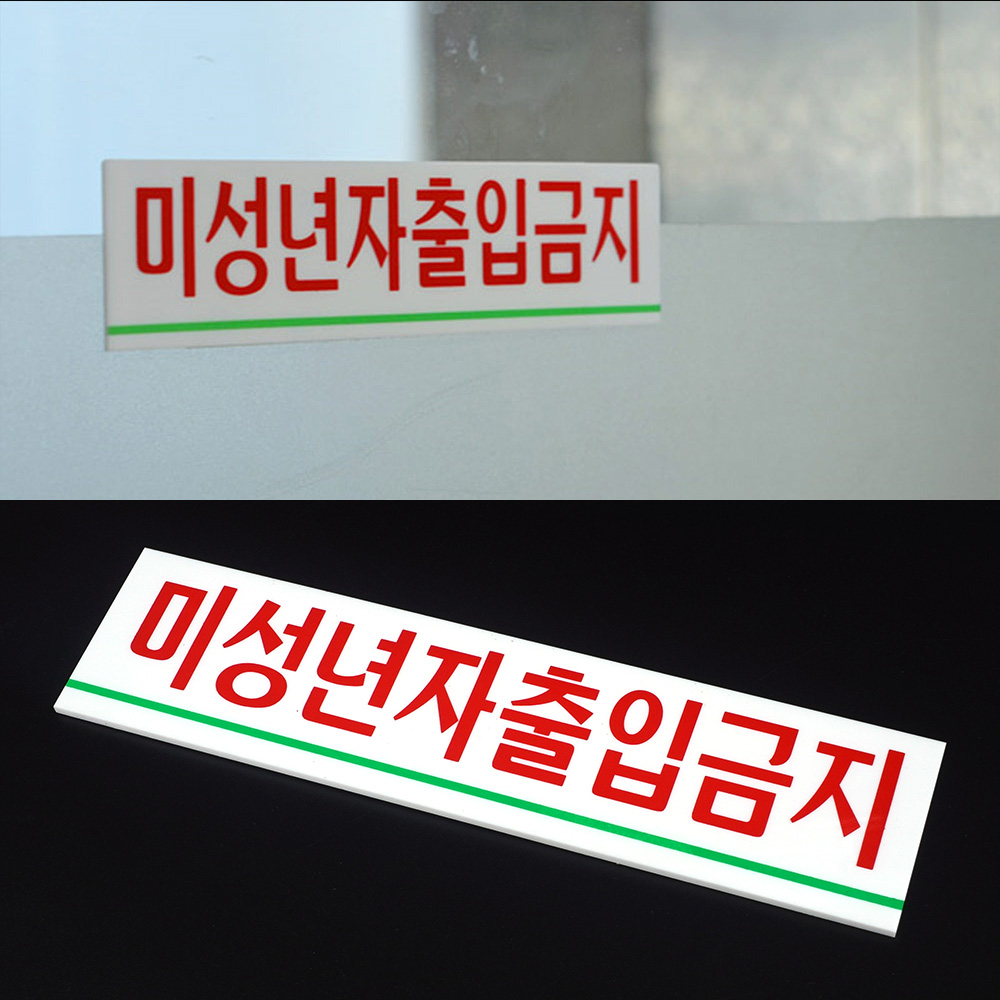 청소년 출입금지 만19세미만 미성년 미성년자 팻말 - 상세 이미지 2