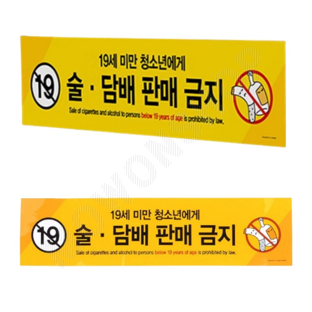 만19세미만 술 담배 판매금지 청소년 미성년자 팻말 - 상품 이미지