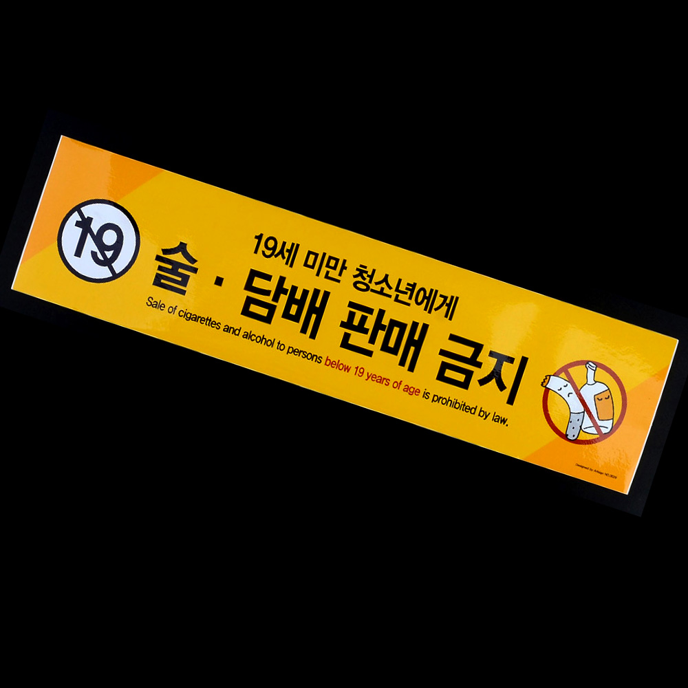 만19세미만 술 담배 판매금지 청소년 미성년자 팻말 - 상세 이미지 4