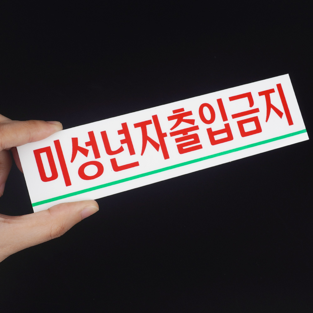 청소년 출입금지 만19세미만 미성년 미성년자 팻말 - 상세 이미지 4