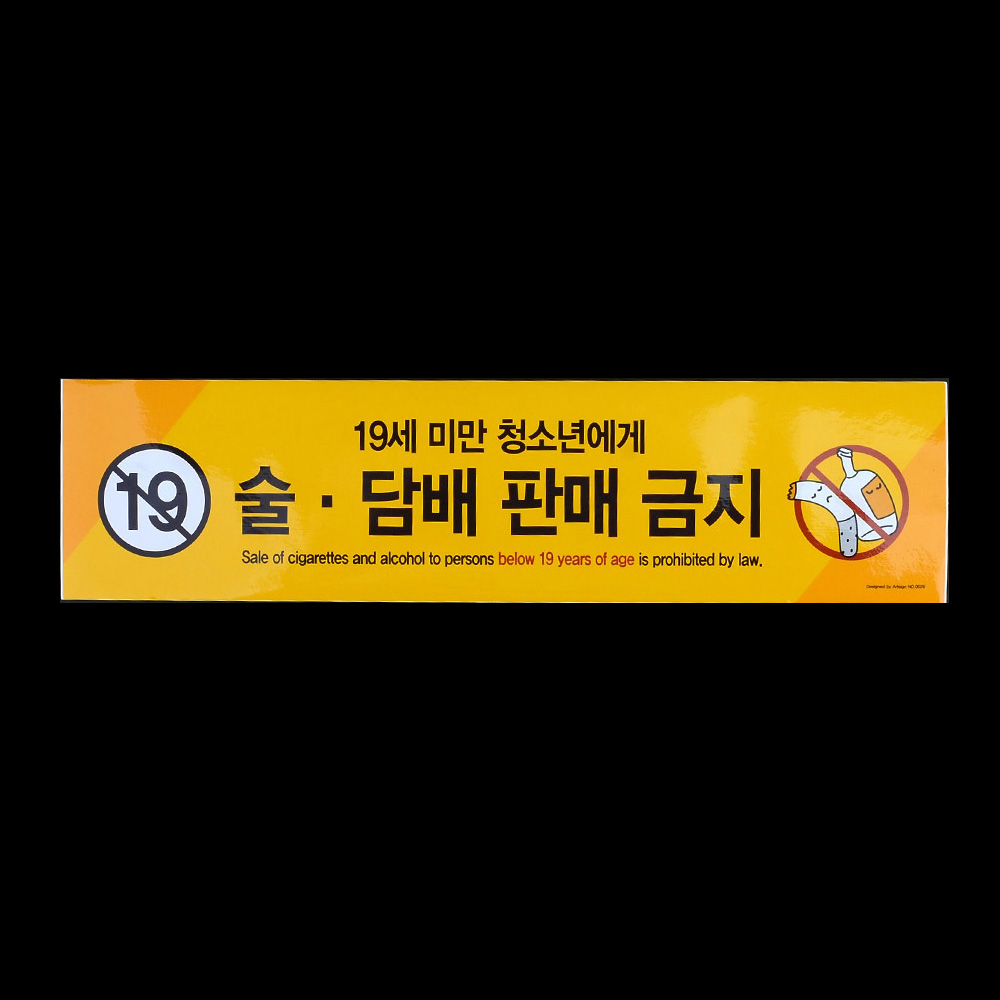 만19세미만 술 담배 판매금지 청소년 미성년자 팻말 - 상세 이미지 5