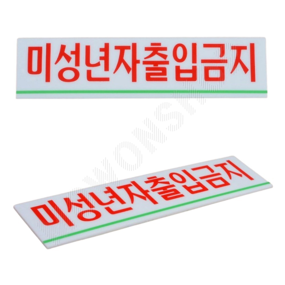 청소년 출입금지 만19세미만 미성년 미성년자 팻말 - 상품 이미지