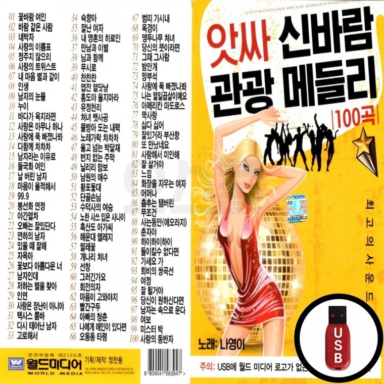 (WD) USB 앗싸 신바람 관광 메들리 100곡 : GLOBALMALL