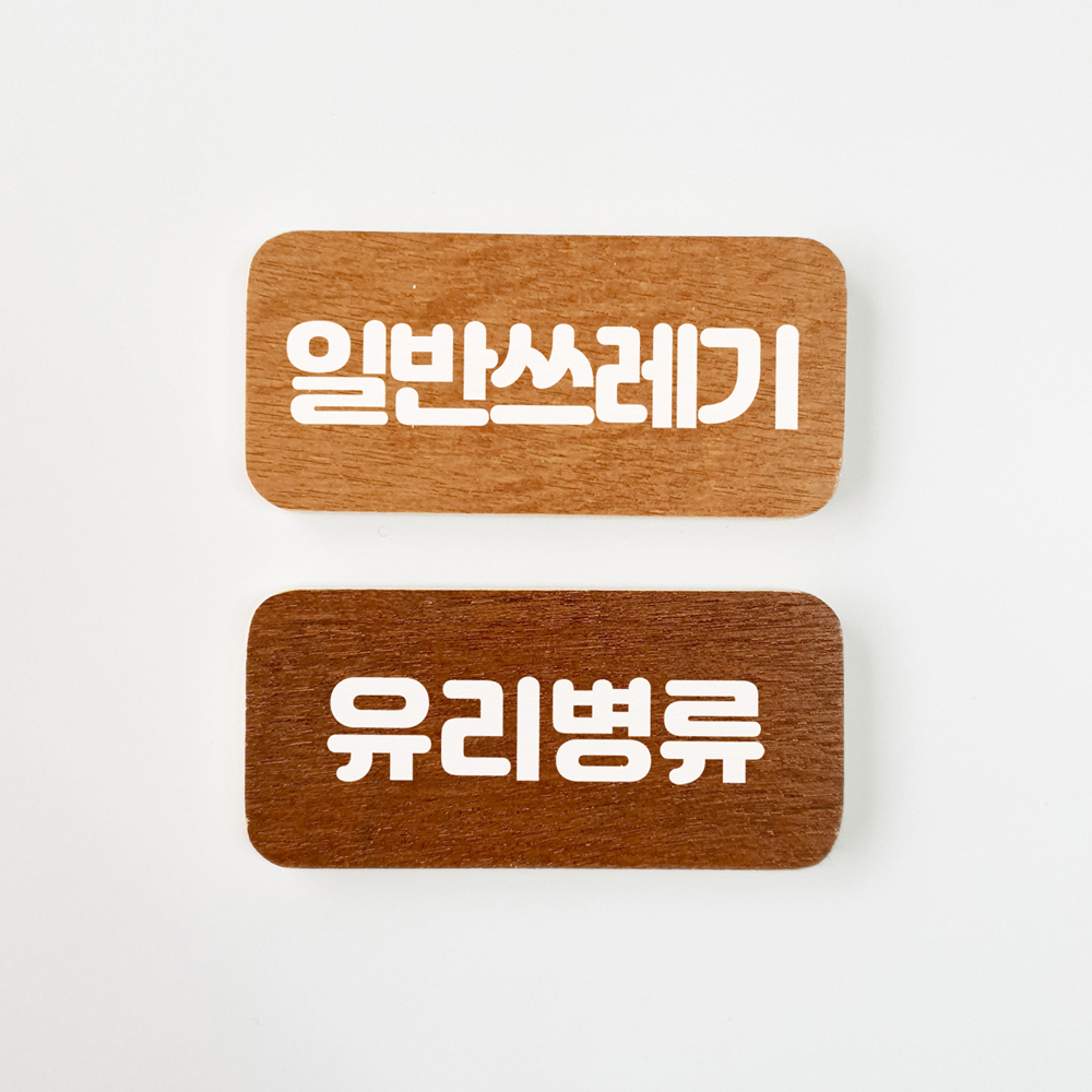 분리수거 재활용 스티커 쓰레기통 네임택 - 상세 이미지 3