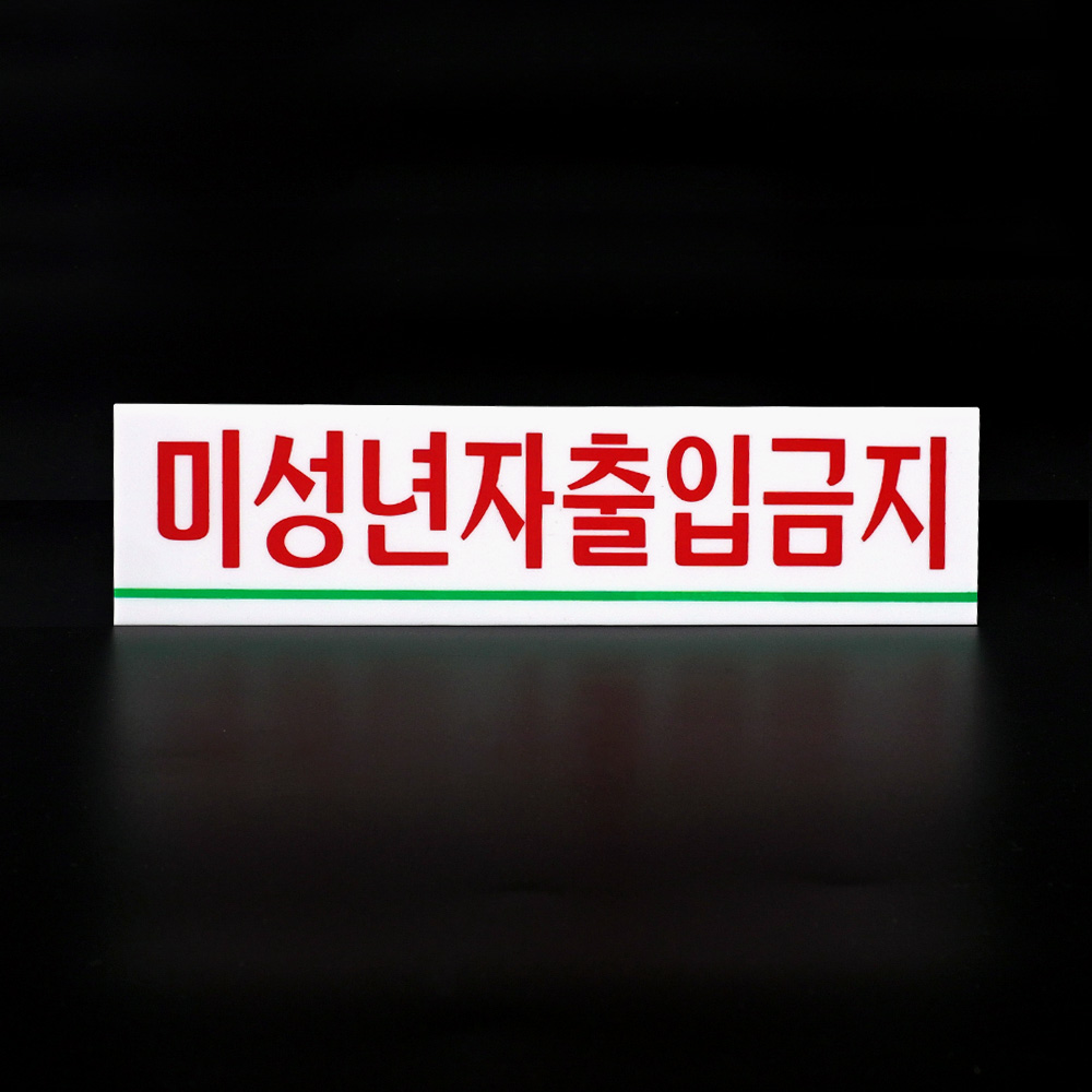 청소년 출입금지 만19세미만 미성년 미성년자 팻말 - 상세 이미지 5