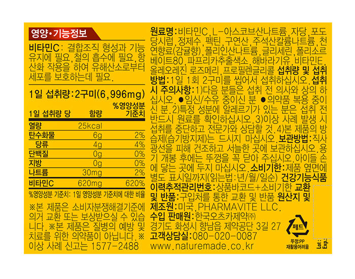 네이처메이드 비타민C 구미 80구미