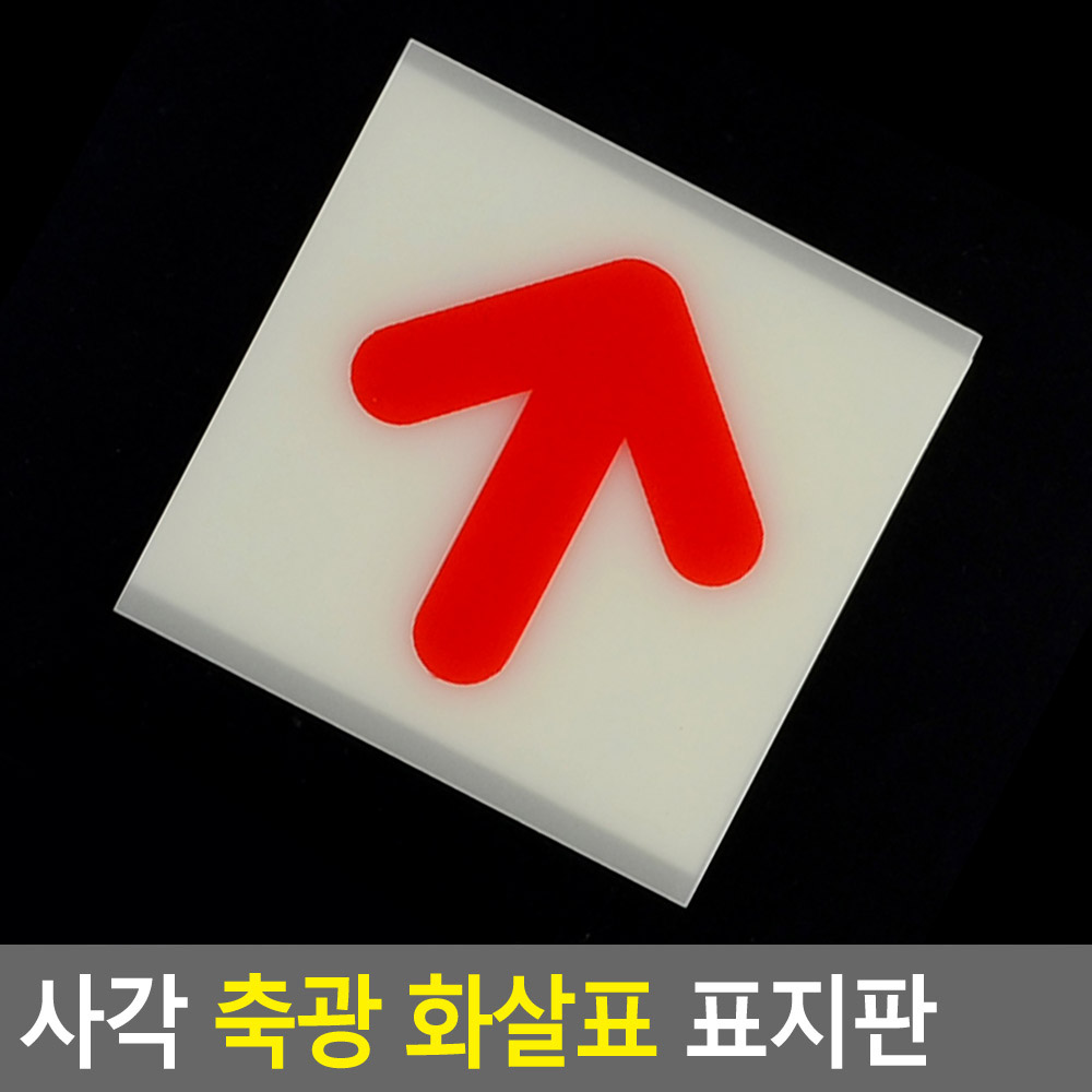 방향 안내판 안내 표지판 유도사인 화살표 간판 축광 - 상세 이미지 3