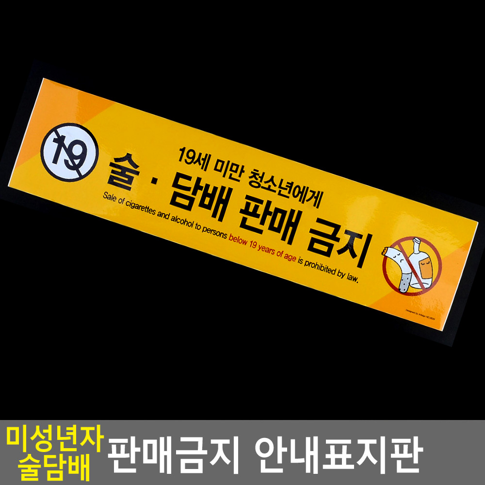 만19세미만 술 담배 판매금지 청소년 미성년자 팻말 - 상세 이미지 3