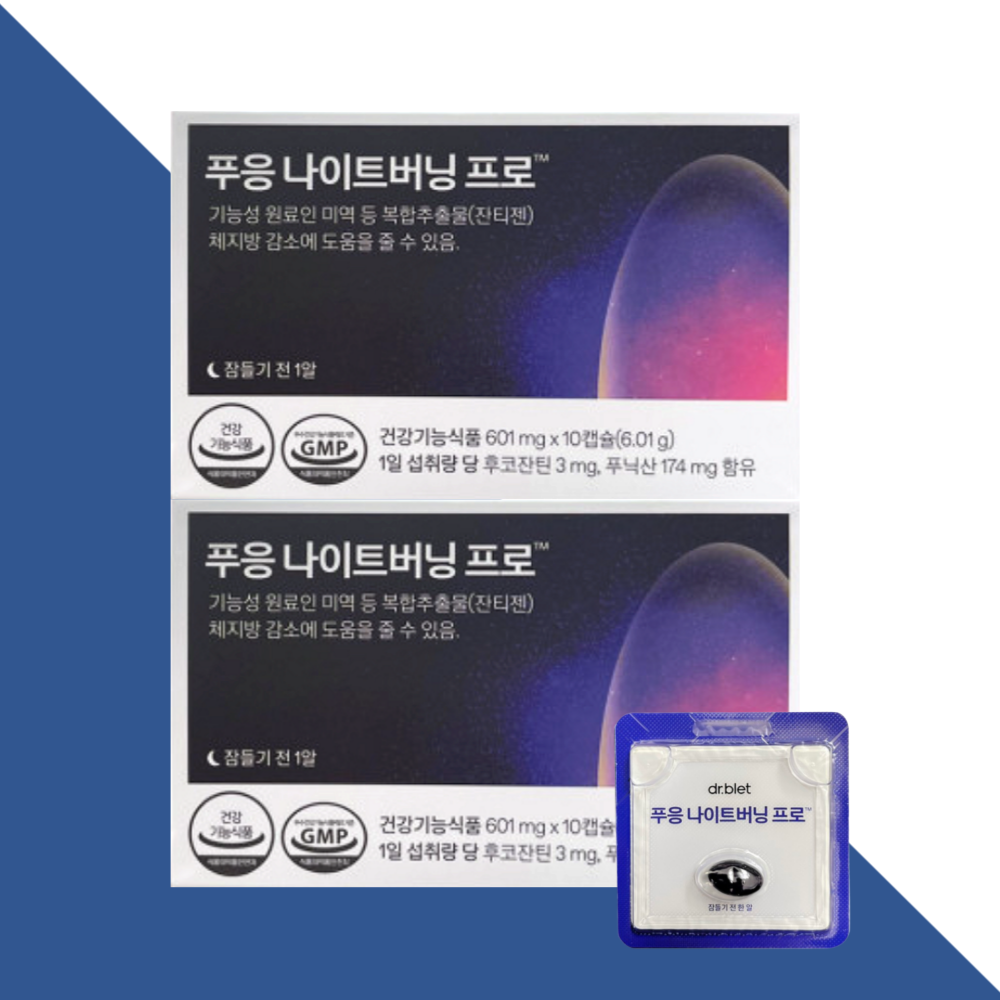 닥터블릿 푸응 나이트버닝프로 나이트번 잔티젠 10캡슐X2박스 - 상품 이미지