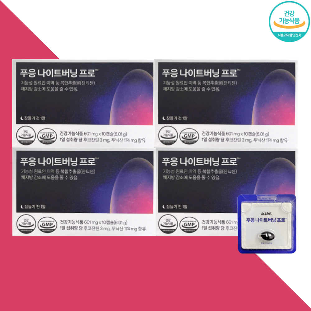닥터블릿 푸응 나이트버닝프로 나이트번 잔티젠 10캡슐X4박스 - 상세 이미지 5