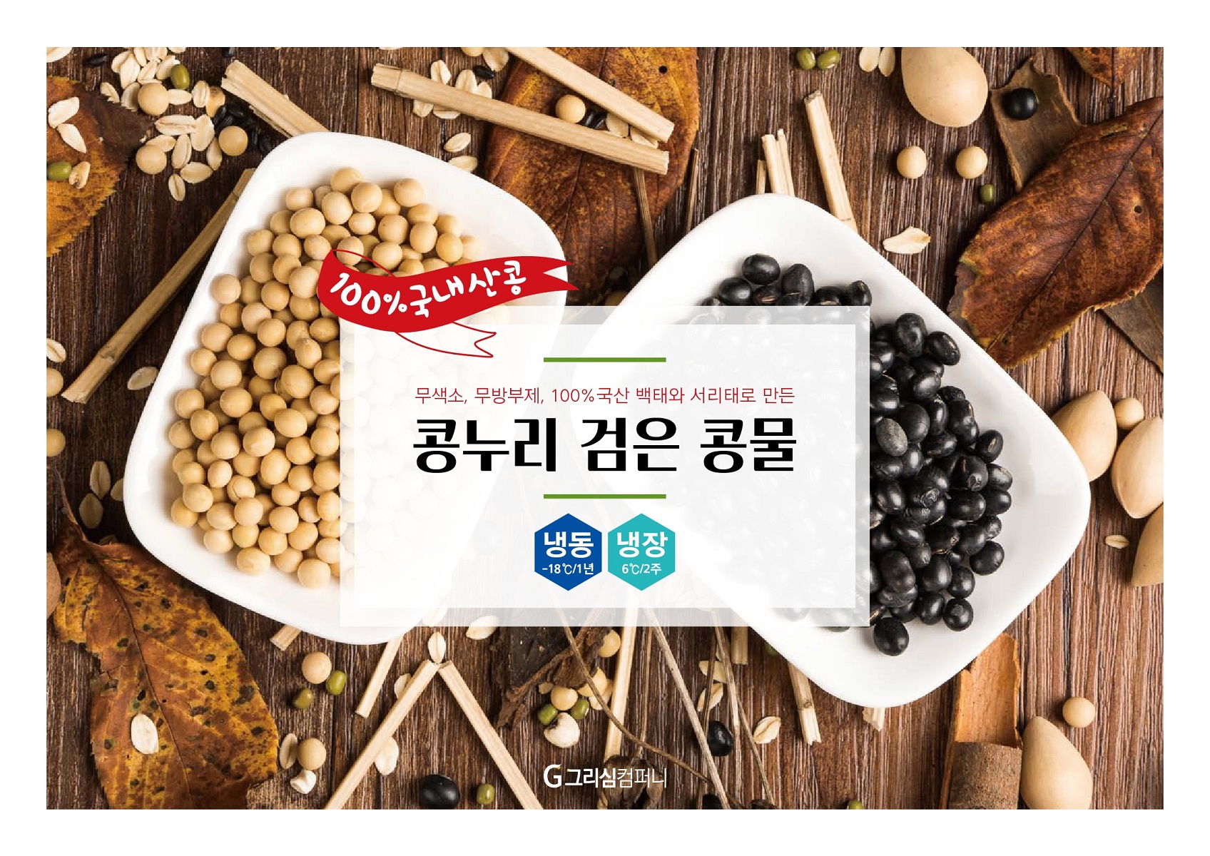 국산 검은콩 서리태 콩국수 콩물 2개 - 상세 이미지 3