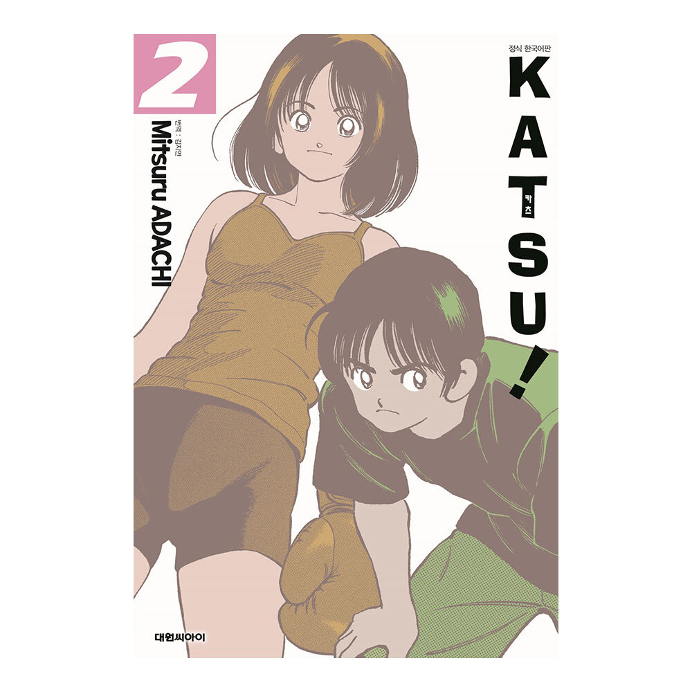 [대원씨아이] 카츠(KATSU) 개정판 2권 제품 이미지