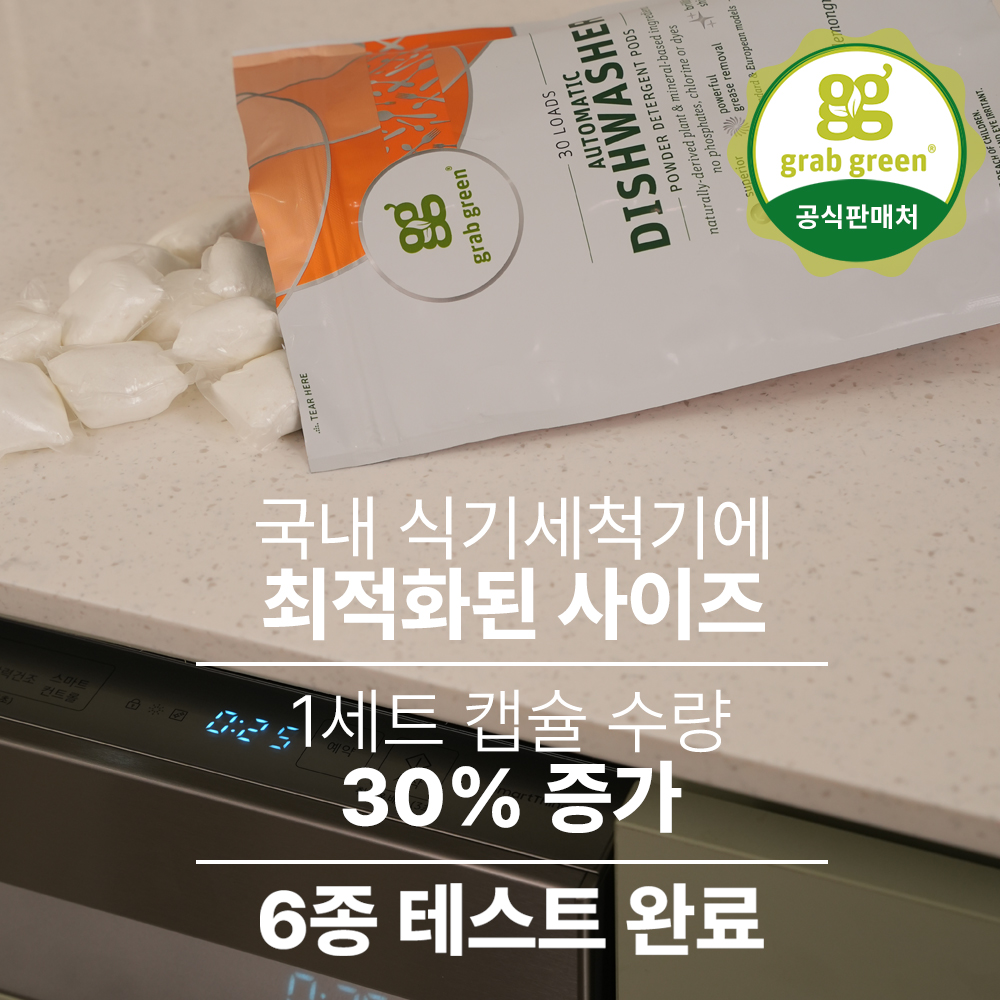 그랩그린 식기세척기세제 올인원 물때제로 식세기세제 3개 - 상세 이미지 5