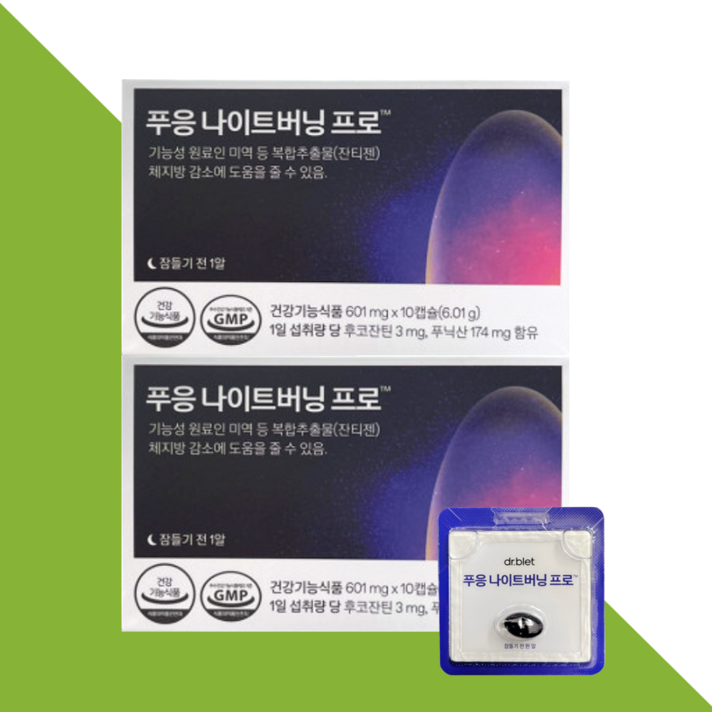 닥터블릿 푸응 나이트버닝프로 나이트번 잔티젠 10캡슐X2박스 - 상세 이미지 5