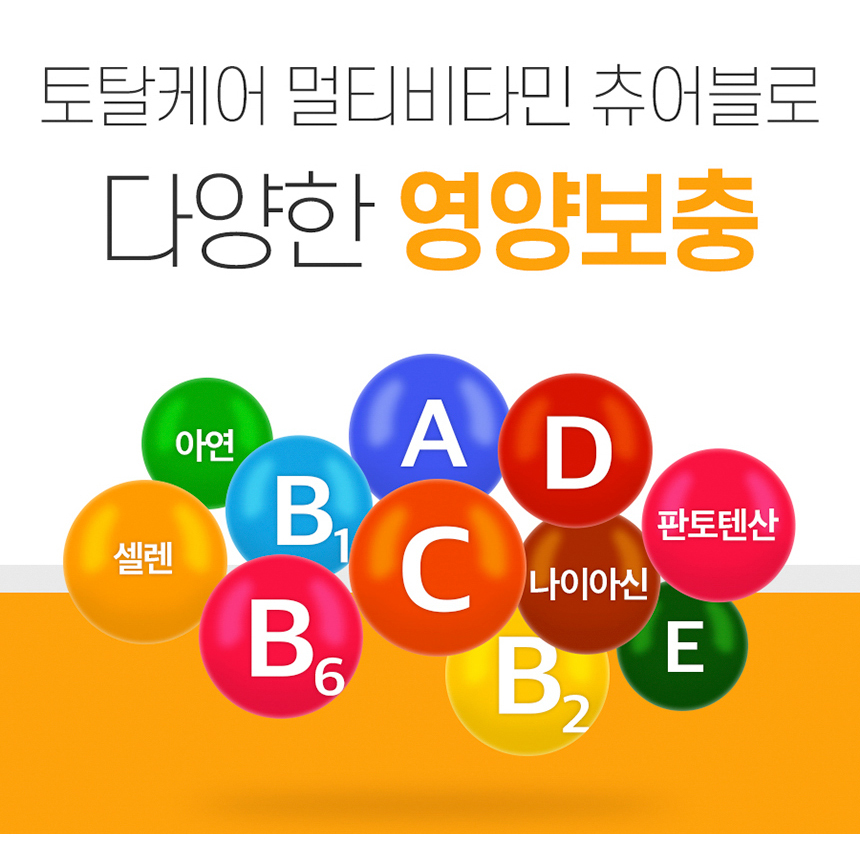 멀티 비타민 9종 미네랄 2종 활력비타민 씹어먹는 츄어블 3개월 대용량 - 상세 이미지 5
