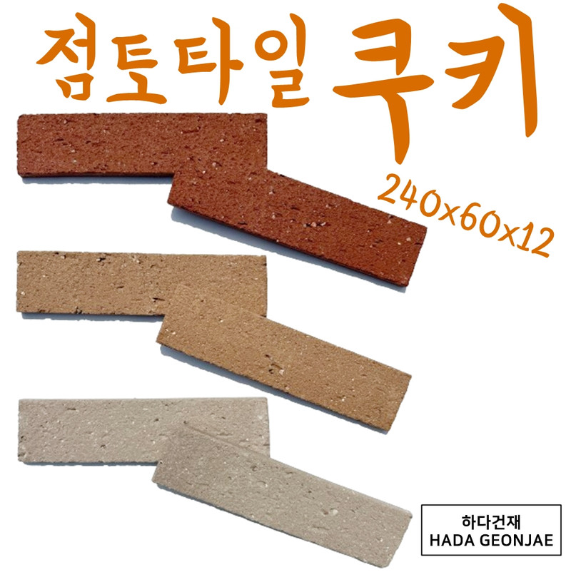 점토타일 쿠키 240x60x12T / 하다건재
