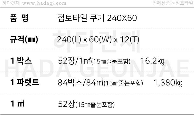 점토타일 쿠키 240x60x12T / 하다건재
