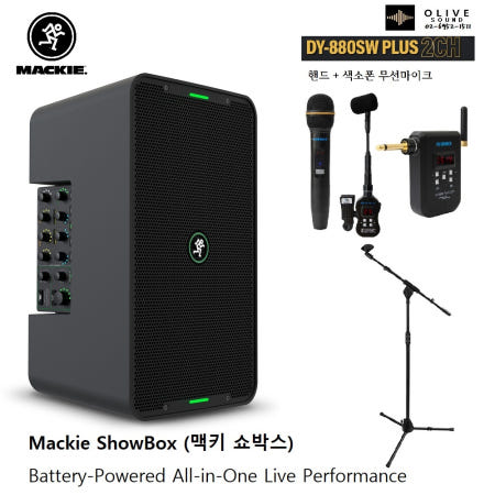 올리브 [MACKIE]맥키 쇼박스 SHOWBOX 충전식 블루투스스피커 + DY880SW PLUS 국산 대영음향 2CH 충전형  듀얼 핸드+색소폰핀 무선 마이크 + T자2단 마이크스