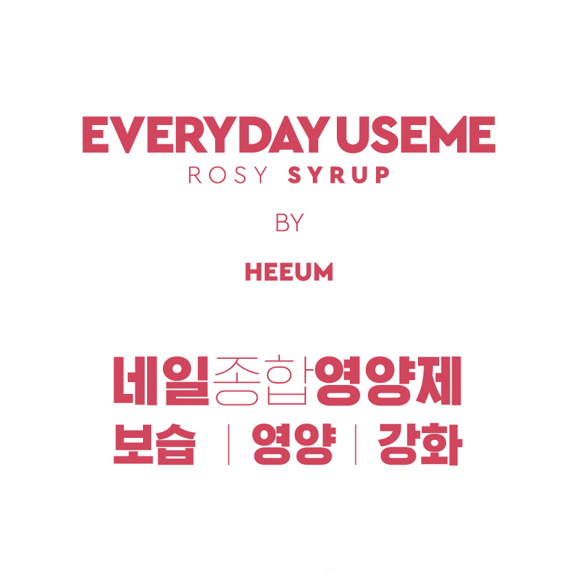 유즈미 희움 네일영양제 10g 1개 네일강화제 - 상세 이미지 3