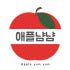 애플냠냠 로고