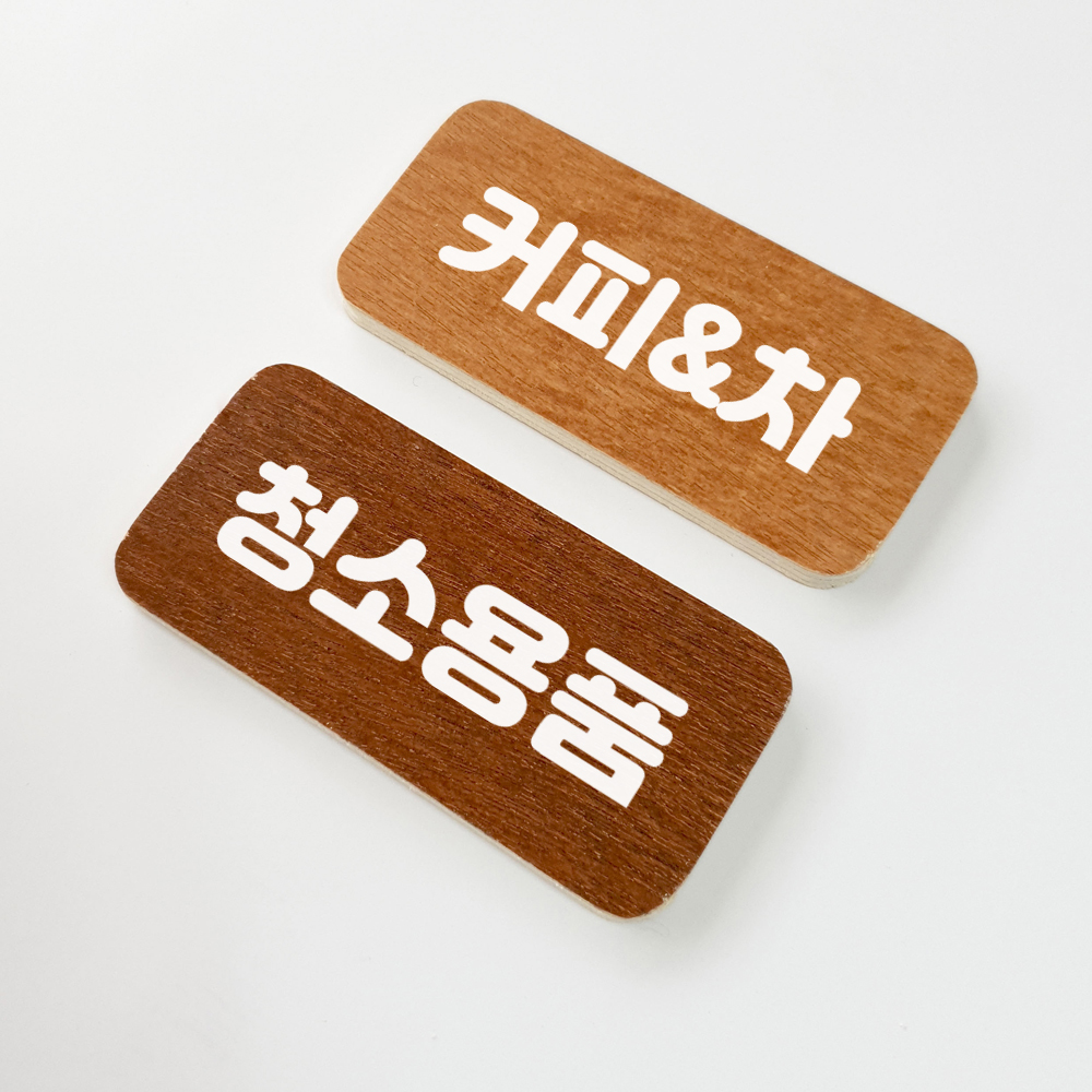 수납 정리스티커 낱개구매 옷정리 아기용품 장난감 주방 식자재 서랍스티커 주문제작 - 상세 이미지 4