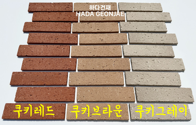 점토타일 쿠키 240x60x12T / 하다건재