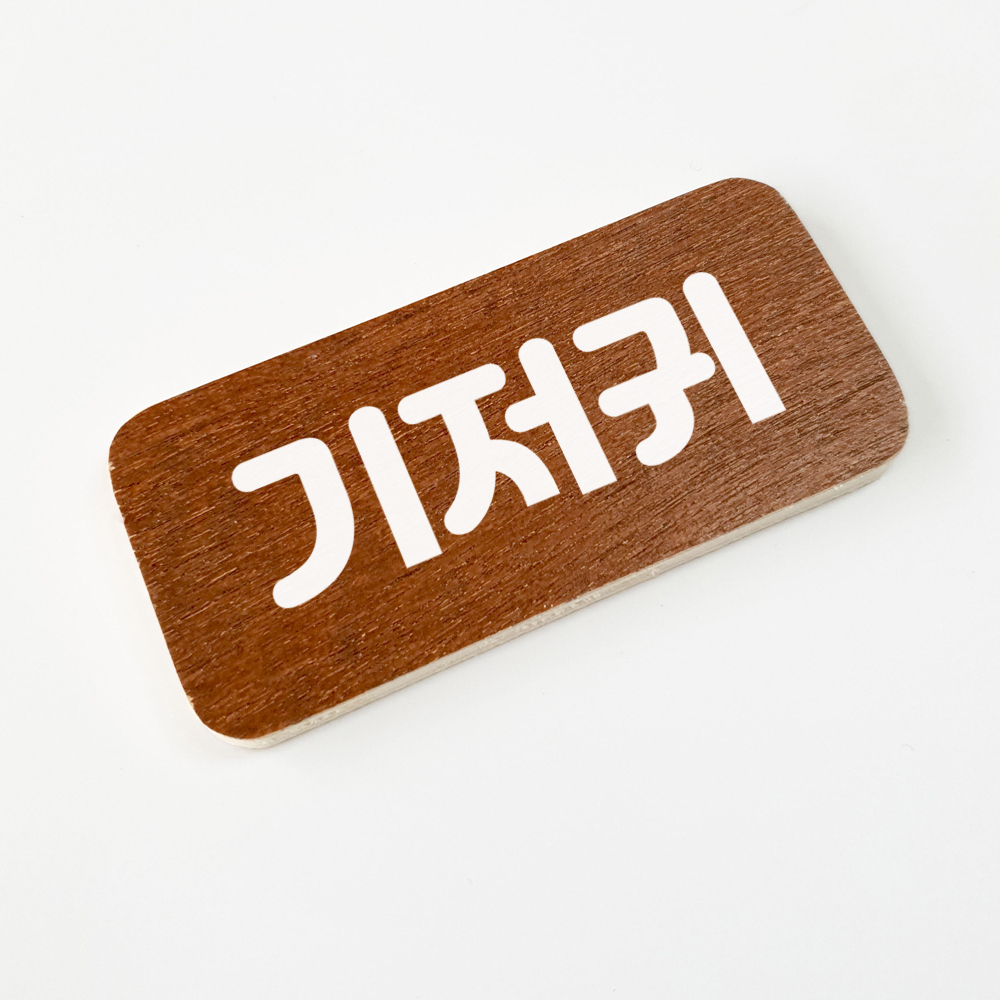 수납 정리스티커 낱개구매 옷정리 아기용품 장난감 주방 식자재 서랍스티커 주문제작 - 상세 이미지 3