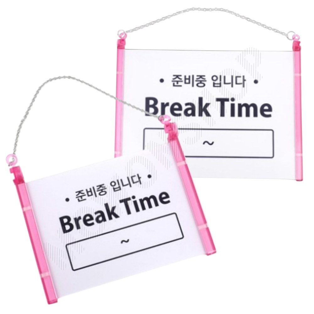 식당 브레이크타임 팻말 푯말 안내판 안내 안내문 - 메인 이미지