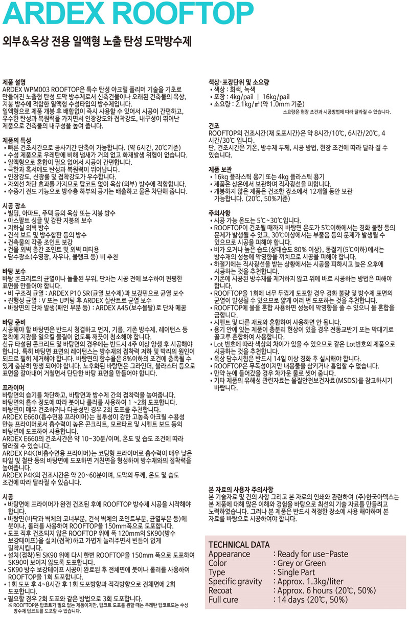아덱스 루프탑 WPM003 옥상 외벽전용 탄성 도막방수제 회색, 초록 / 하다건재