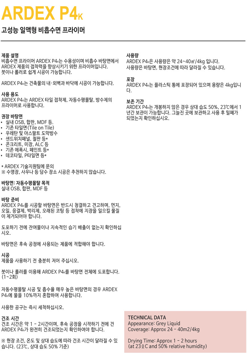  P4K 고성능 1액형 비흡수면 프라이머 4kg 하다건재 아덱스