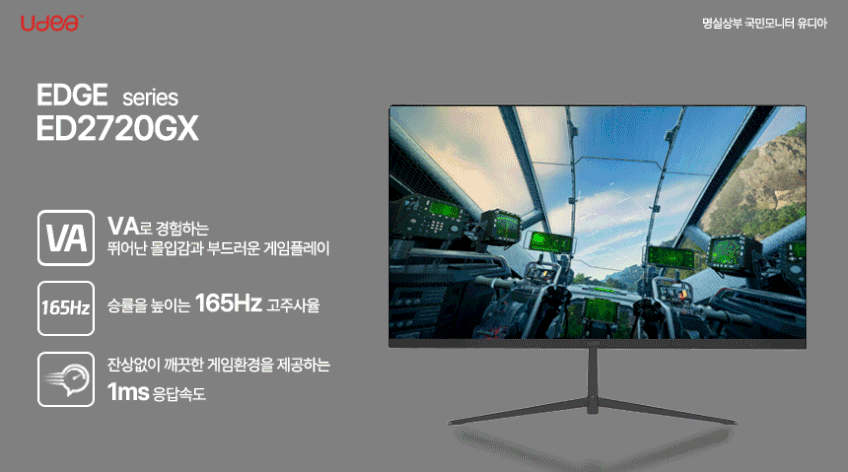 제이씨현 UDEA ED2720GX VA 시력보호 144Hz 리얼 165Hz 게이밍 모니터 68~69cm(27인치), 일반 판매처 상세 정보 이미지 2