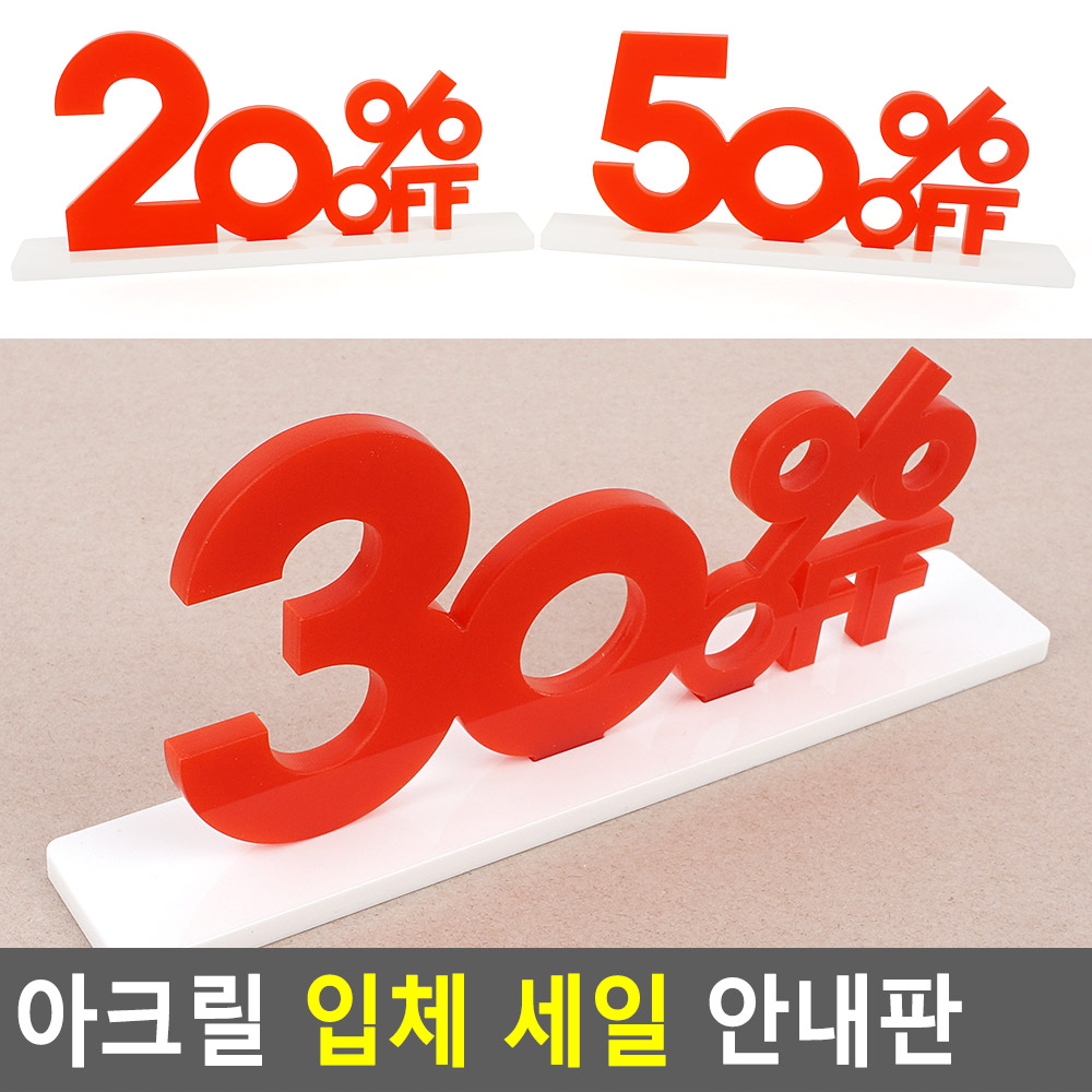 할인율 간판 행사 퍼센트 표지판 - 상세 이미지 3