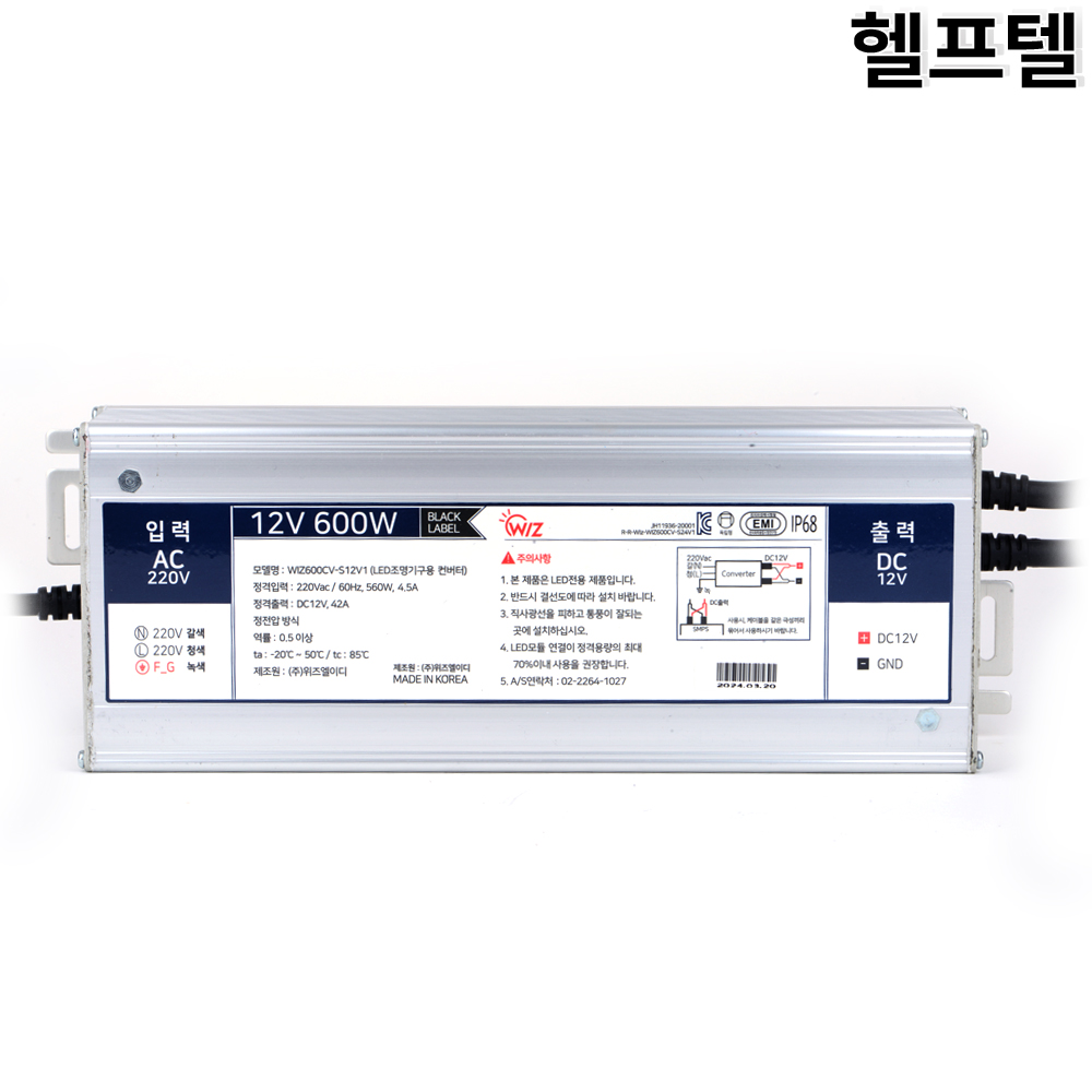 LED조명기구용컨버터 위즈엘이디 WIZ600CV-S12V1 : 헬프텔