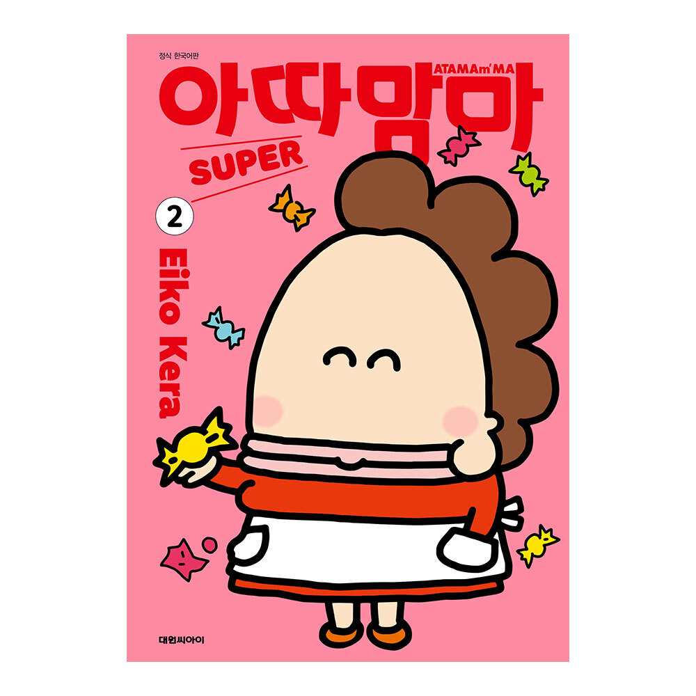 (대원씨아이) 아따맘마 슈퍼(SUPER) 2권 제품 이미지