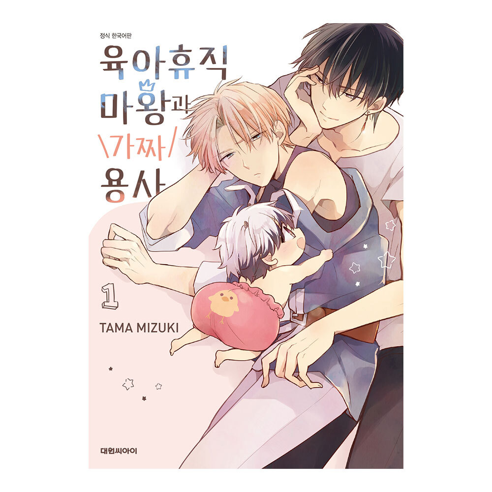 (대원씨아이) 육아휴직 마왕과 가짜 용사 1-3권(1,2,3) (비애) 제품 이미지