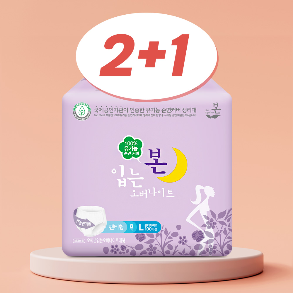 [2+1] 유기농본 유기농 순면 팬티형 생리대 입는 오버나이트