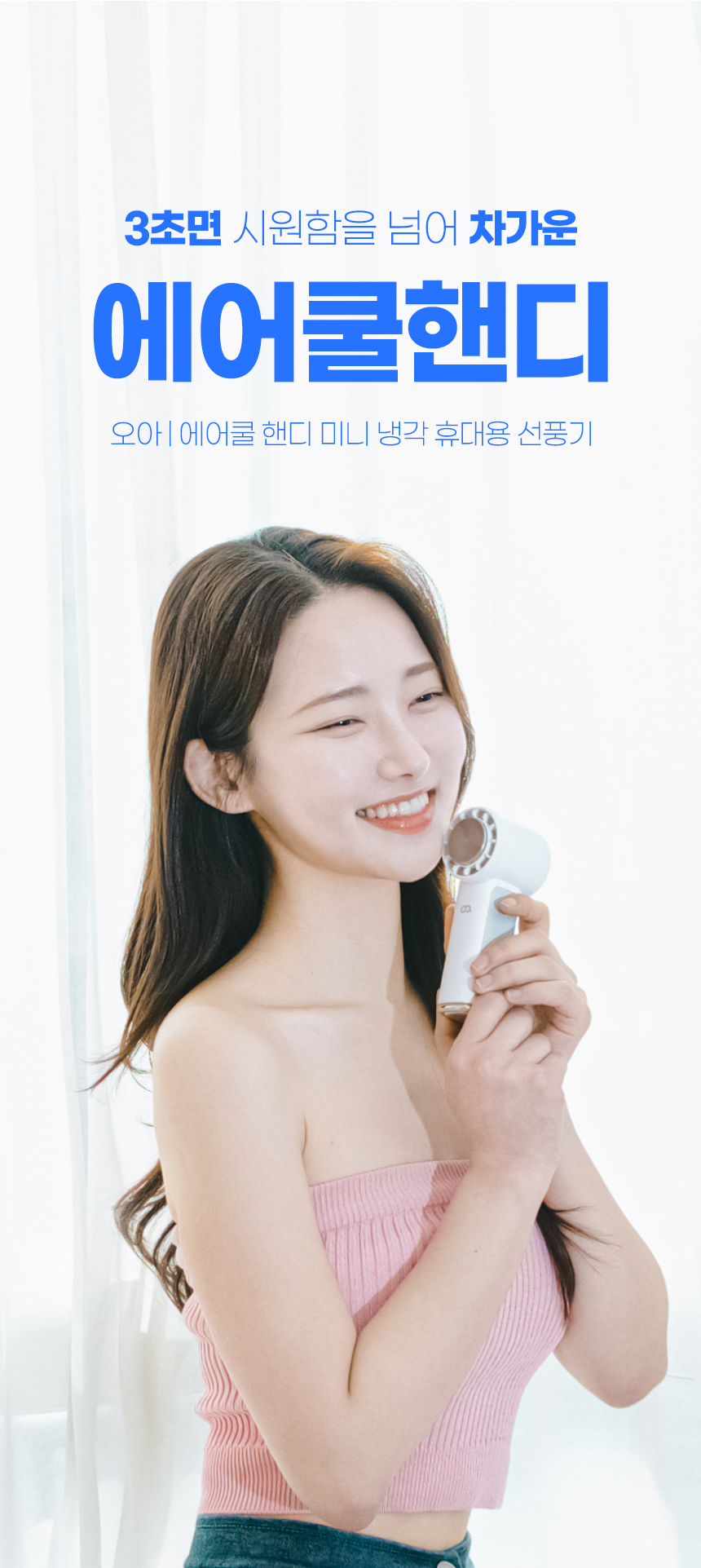 오아 에어쿨 핸디 휴대용 선풍기 미니 급속 냉각 아이스 에어컨 핸드 BLDC 손풍기 상세 이미지 5