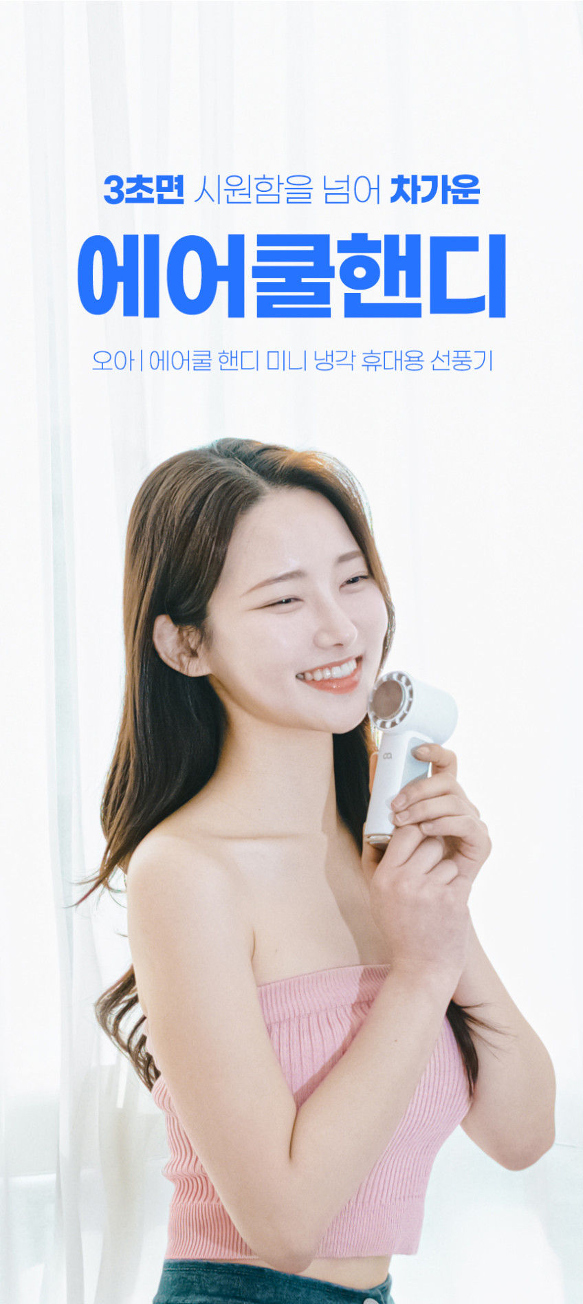 오아 에어쿨 핸디 휴대용 선풍기 미니 급속 냉각 아이스 에어컨 핸드 BLDC 손풍기 판매처 상세 정보 이미지 3