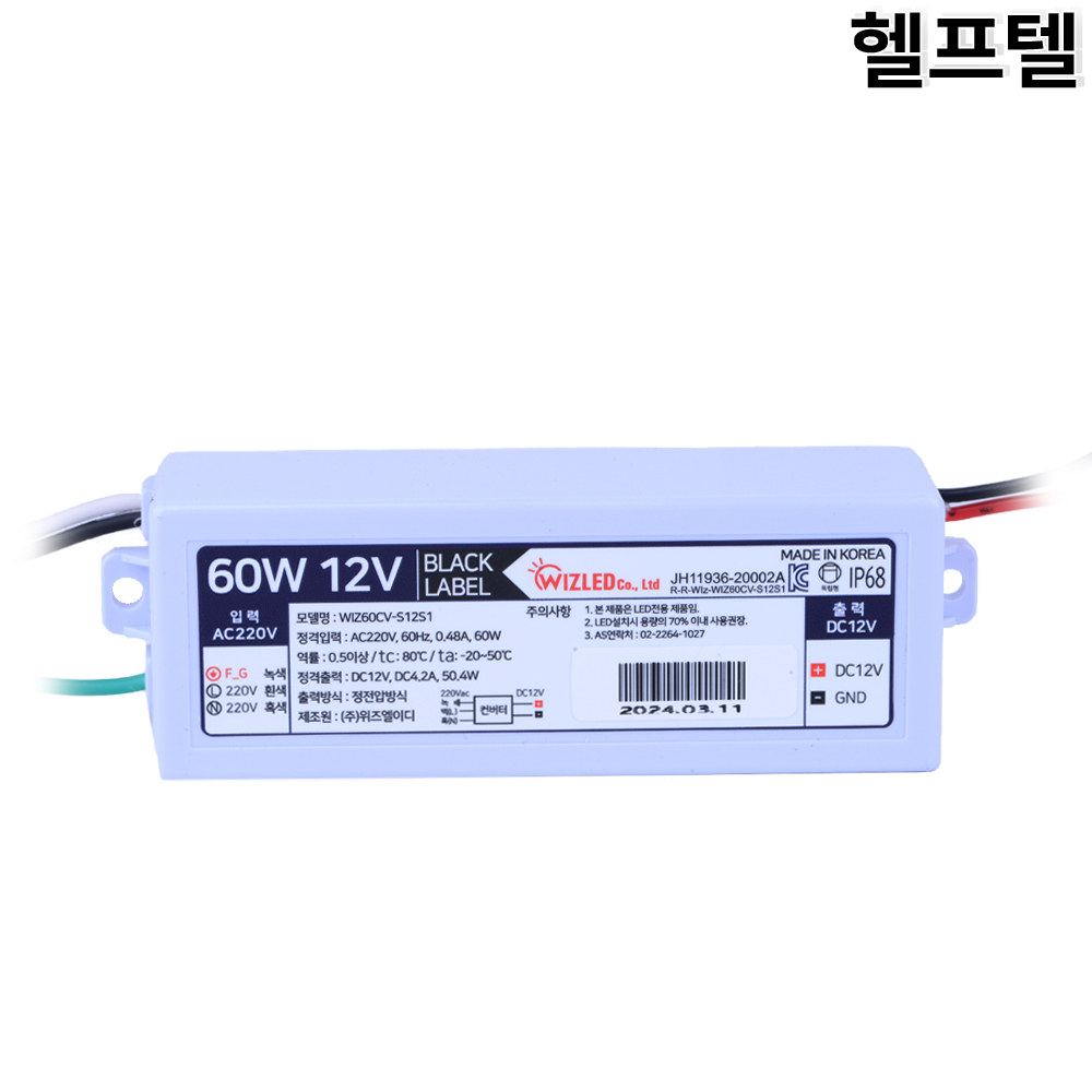 LED조명기구용컨버터 위즈엘이디 WIZ60CV-S12S1 : 헬프텔