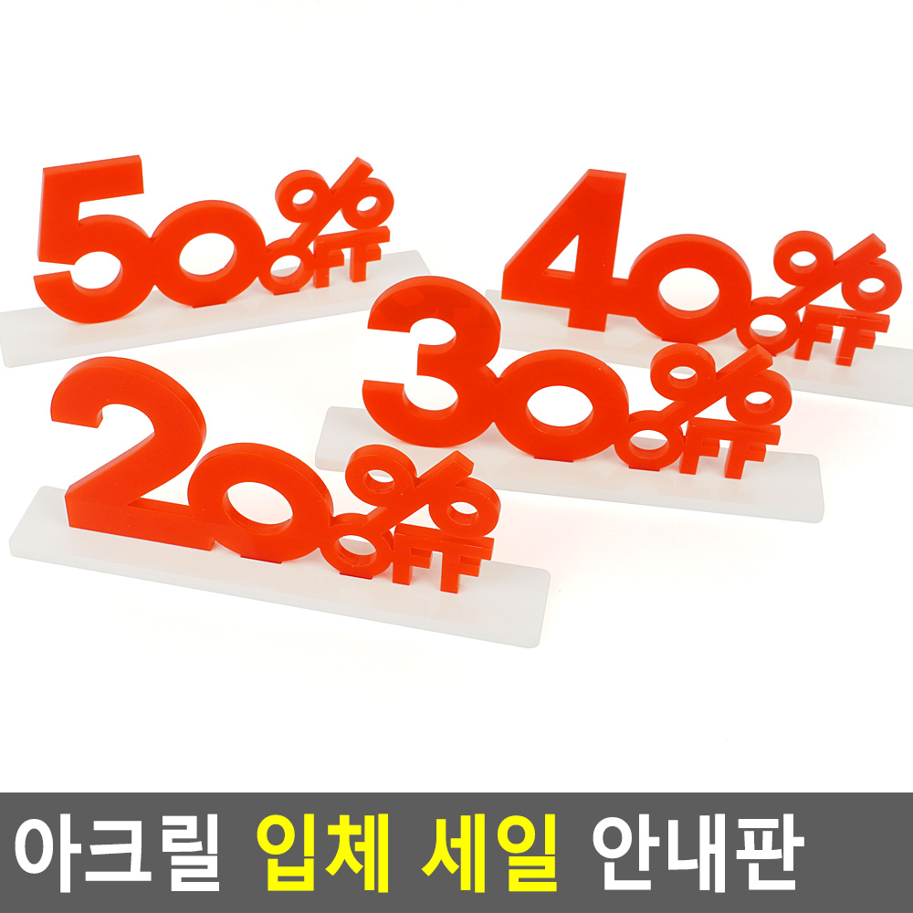 할인율 간판 행사 퍼센트 표지판 - 상세 이미지 2