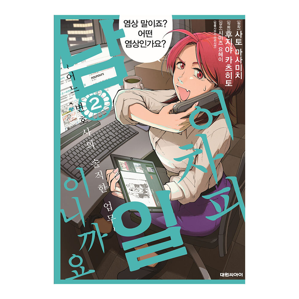 [대원씨아이] 어차피 남일이니까요 ~어느 변호사의 솔직한 업무~ 2권 제품 이미지