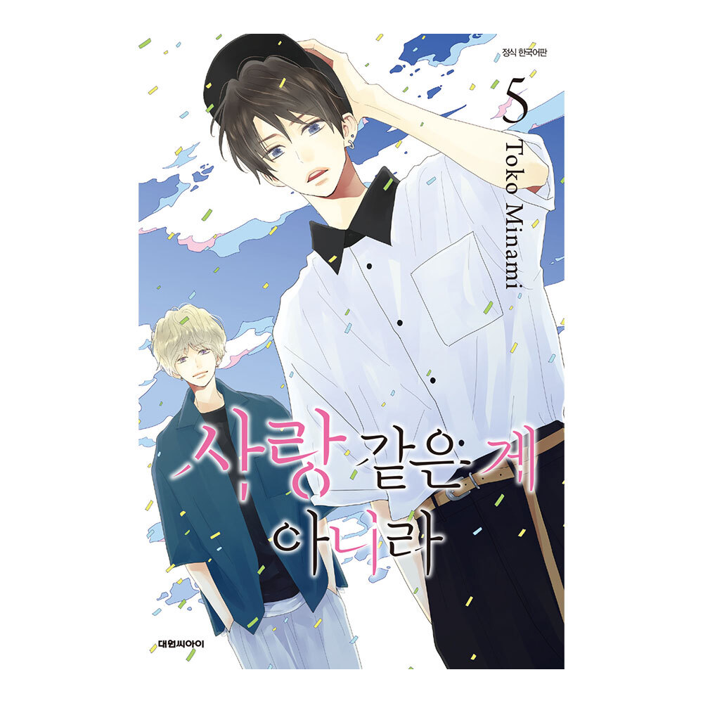 (대원씨아이) 사랑 같은 게 아니라 5권 제품 이미지