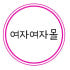 여자여자몰 로고